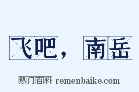 飞吧，南岳是什么意思的图片